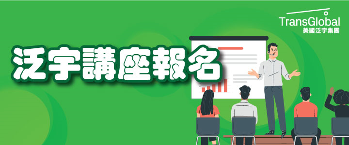 泛宇講座報名